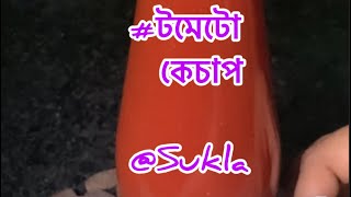 এখন তো টমেটো একদম সস্তা…বাজার থেকে বেশি দামে টমেটো কেচাপ না কিনে বাড়িতেই বানিয়ে নিন না খুব সহজে 🍅