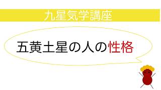 五黄土星の性格は？九星気学の五黄土星の性格・性質を解説します