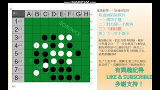 黑白棋技巧--斯通納陷阱(STONER TRAP) [翻轉棋(OTHELLO/REVERSI)]