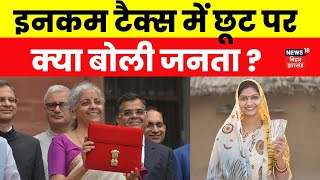 Public Reaction on Union Budget 2025 : इनकम टैक्स में छूट पर क्या बोली जनता ? | Nirmala Sitharaman