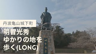 【おうちで楽しむ亀岡】明智光秀ゆかりの地を歩く　丹波亀山城下町（long ver.）