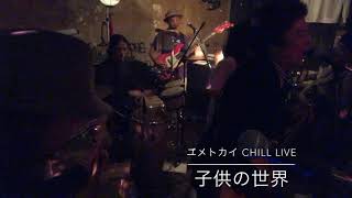 ユメトカイ CHILL LIVE