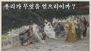 우리가 무엇을 얻으리이까?  조성만 목사(울진교회 담임) *주님의 은혜와 평강을 누리시는 귀한 분들이 되시기를 기도합니다 !