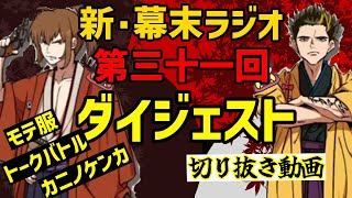 【幕末志士】新・幕末ラジオ三十一回　ダイジェスト（コメント付）【切り抜き動画】