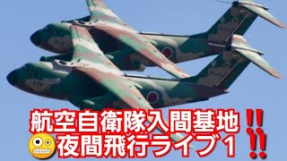 空軍自衛隊入間基地‼️夜間飛行訓練ライブ1‼️2022年5月26日‼️🙇‍♂️