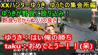 【野良枠】XXハンターゆうき ゆうたの集会所編【MHXX】