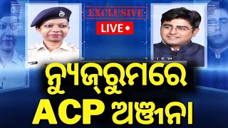 News Desk Interview Live: ନ୍ୟୁଜ୍‌ରୁମରେ ACP ଅଞ୍ଜନା | ACP Anjana Tudu Exclusive Interview | Odia News