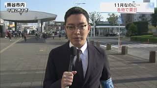 季節外れの暑さ　11月の最高気温更新も／埼玉県