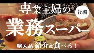 【業務スーパー購入品】専業主婦の購入品、10点紹介＆食レポ「コスパ◎味◎！」～後編～【冷凍食品、スイーツなど】