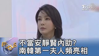 不當安靜賢內助? 南韓第一夫人頻亮相｜FOCUS午間新聞 20220707