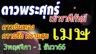 #ดูดวง ดาวพระศุกร์โคจรโยกย้ายราศี 3/11/66 - 1/12/66 หาเงินได้มาก ใช้จ่ายมาก #ลัคนาราศีเมษ