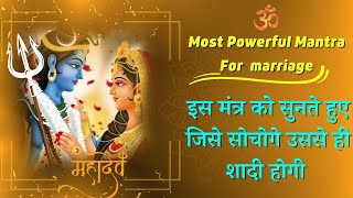 इस मंत्र को सुनते हुए जिसे सोचोगे उससे ही शादी होगी |POWERFUL PARVATI SWAMVAR MANTRA