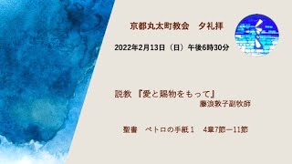 京都丸太町教会夕礼拝：2022年2月13日「愛と賜物をもって」