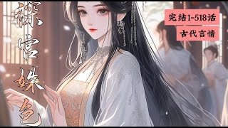 完结《深宫姝色》1-518明媚儿是天底下最低贱的舞姬，却被送上了暴君的龙床。 整个后宫都等着看她笑话。 却只等来暴君低头，专宠，奉上天下。 又为了她一夜白头。#女頻 #古言 #完結