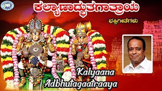 Kalyaana Adbhutagaatraaya || Lord Venkateswara || Gopi || Kannada Devotional Song