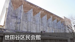 Kunio Maekawa - 世田谷区民会館