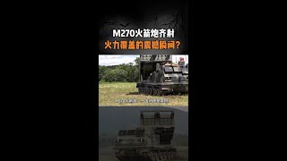 M270火箭炮齐射，火力覆盖的震撼瞬间？