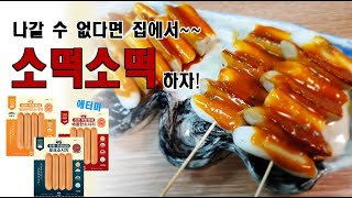 [아는애터미] 우리집이 휴게소 소떡소떡 맛집!! 나갈수 없다면 집에서 놀아보자~