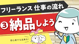 【初心者向け】在宅フリーランスの仕事の流れ ③納品しよう