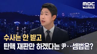 수사는 안 받고 탄핵 재판만 하겠다는 尹‥셈법은? (2024.12.27/뉴스데스크/MBC)