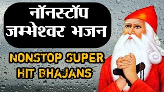 नॉनस्टॉप जम्भेश्वर भगवान के सुपरहिट भजन || NonStop Jambheswar Bhagwan Ke Bhajan | Jambheswar Bhajan