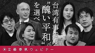 「台湾有事でも“醜い平和”を選べ」東浩紀が哲学としての〈平和〉を問う　成田悠輔×東浩紀×三浦瑠麗×先崎彰容×中野信子×新谷学