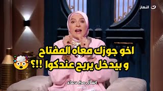 متصلة : بفتح باب شقتي لقيت أخو جوزي قاعد بيتفرج علي التليفزيون و عايش حياته 😳