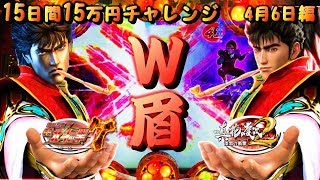 【共闘】北斗眉と傾奇眉!! ～15日間15万円チャレンジ～ 4月6日編『Ｗ眉の逆襲(仮)』