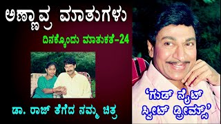 ಅಣ್ಣಾವ್ರ ಮಾತುಗಳು - ದಿನಕ್ಕೊಂದು ಮಾತುಕತೆ - 24   'ಗುಡ್ ನೈಟ್, ಸ್ವೀಟ್ ಡ್ರೀಮ್ಸ್'