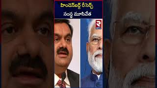 హిండెన్‌బర్గ్ రీసెర్చ్   సంస్థ మూసివేత  |The clouser of Hindenburg research |Short seller |RTV