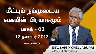 மீட்பும் நம்முடைய கையின் பிரயாசமும் (பாகம் 03) - ஆசீர்வாதத்தின் மறுபக்கம் - 1