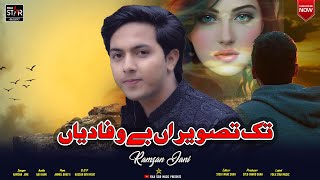 Tak Tasveeran Bewafa Diyan | Ramzan Jani | New Punjabi Song 2023 | Folk Star Music