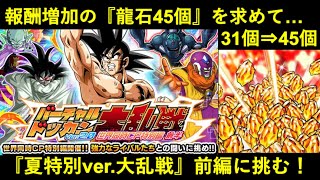 【ドッカンバトル】『バーチャルドッカン大乱戦・特別編(前編)』に初見チャレンジ！いつもより多い『龍石45個』ボーナスイベントの難易度は…？