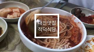 [대전사람 맛집] 매운맛 끝판왕 양념족발+두부오징어 (적덕식당)