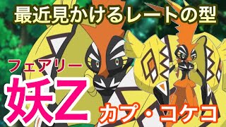 【ポケモンUSUM】フェアリーZカプ・コケコ！【ウルトラサン/ウルトラムーン】