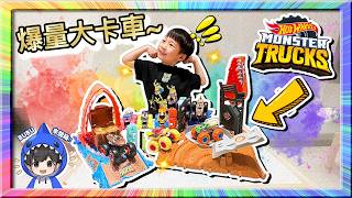 BUBU玩具開箱首發！Monster Truck 風火輪大腳車飛車挑戰！？ Hot Wheels ｜默森夫妻\u0026BuBu成長日記