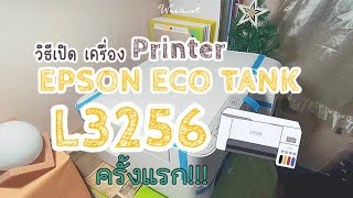 วิธีใช้เครื่องปริ้นเตอร์ EPSON L3256 (ECO TANK) ครั้งแรก EP.1 ฉบับมือใหม่หัดทำ