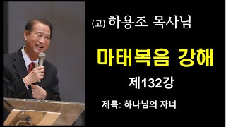 (고) 하용조 목사님 마태복음 강해 [제132강]