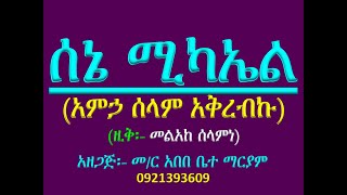 #አቋቋም ዘሰኔ ሚካኤል #መልክአ ሚካኤል፡ አምኃ ሰላም አቅረብኩ #ዚቅ፡ መልአከ ሰላምነ #Akuakuam Ze Sene Mikael Zik 7