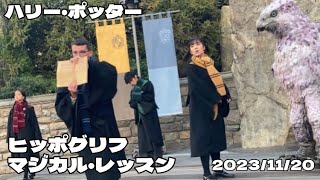 【USJ】マフラー付けて冬仕様に/ヒッポグリフ・マジカル・レッスン【2023/11/20】