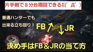 MHWアイスボーン「乱れ咲く連爆の華」臨界ブラキ片手剣で安定8分周回/コツはダウン後のFB\u0026JRの当て方