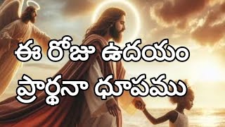 ఈ రోజు ఉదయం ప్రార్థనా ధూపము /A🌤 morning prayer before you start your day/10.01.2025/Sis.suvartha