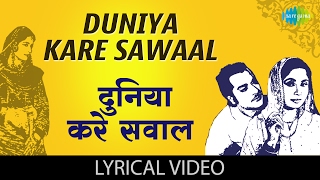 Duniya Kare Sawaal with lyrics | दुनिया करे सवाल गाने के बोल |Bahu Begum| Pradeep Kumar/Meena Kumari