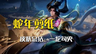 新皮肤做一坨老皮肤搞营销，太坏了我们没救了#英雄联盟#LOL#游戏