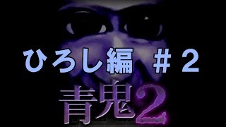 【青鬼２】ひろし編実況！ part2