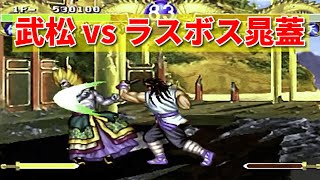 【SS 水滸演武 風雲再起】武松 vs ラスボス 晁蓋 -Busho vs Final Boss Chogai-【Outlaws of the Lost Dynasty】