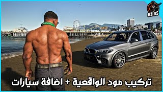 شرح تركيب مودات قراند 5 | ( شرح تركيب مود الحياة الواقعية + تركيب سيارات + تركيب المود مينيو ).