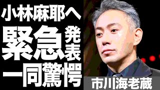 遂に市川海老蔵が重い口を開き、小林麻耶の暴露について言及「お伝えしたいことがあります…。」