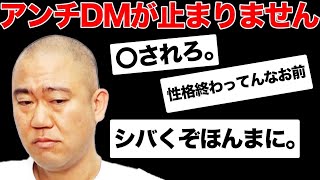 アンチからのDMが未だにたくさん来るので返信してみました