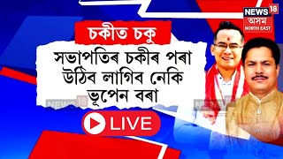 Live : APCC President New President Gaurav Gogoi? কংগ্ৰেছত শবাপতি আসনত চকু। কোন হ'ব নতুন সভাপতি N18L